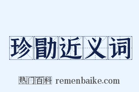 珍勖近义词是什么意思的图片